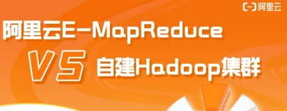 第3期：自建Hadoop集群 VS 阿里云EMR，差距居然这么大？