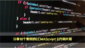 分享18个常用的ECMAScript 6代码片段