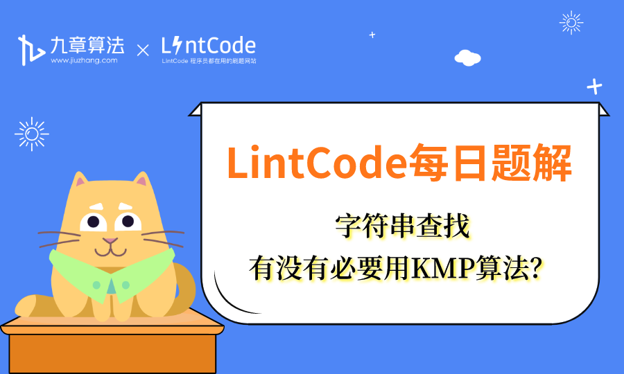 LintCode领扣 题解丨字符串查找：有没有必要用KMP算法？