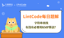 LintCode领扣 题解丨字符串查找：有没有必要用KMP算法？