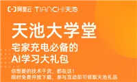 【天池大学堂】你想要的AI技术干货、课程已限时免费开放！还有助教带你0基础打比赛！