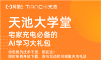 【天池大学堂】你想要的AI技术干货、课程已限时免费开放！还有助教带你0基础打比赛！