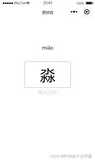 汉字查拼音微信小程序项目源码