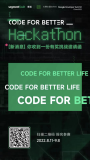代码谱写美好未来，2022 Code For Better_Hackathon 等你加入