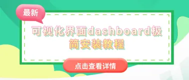 dashboard可视化界面部署springboot项目