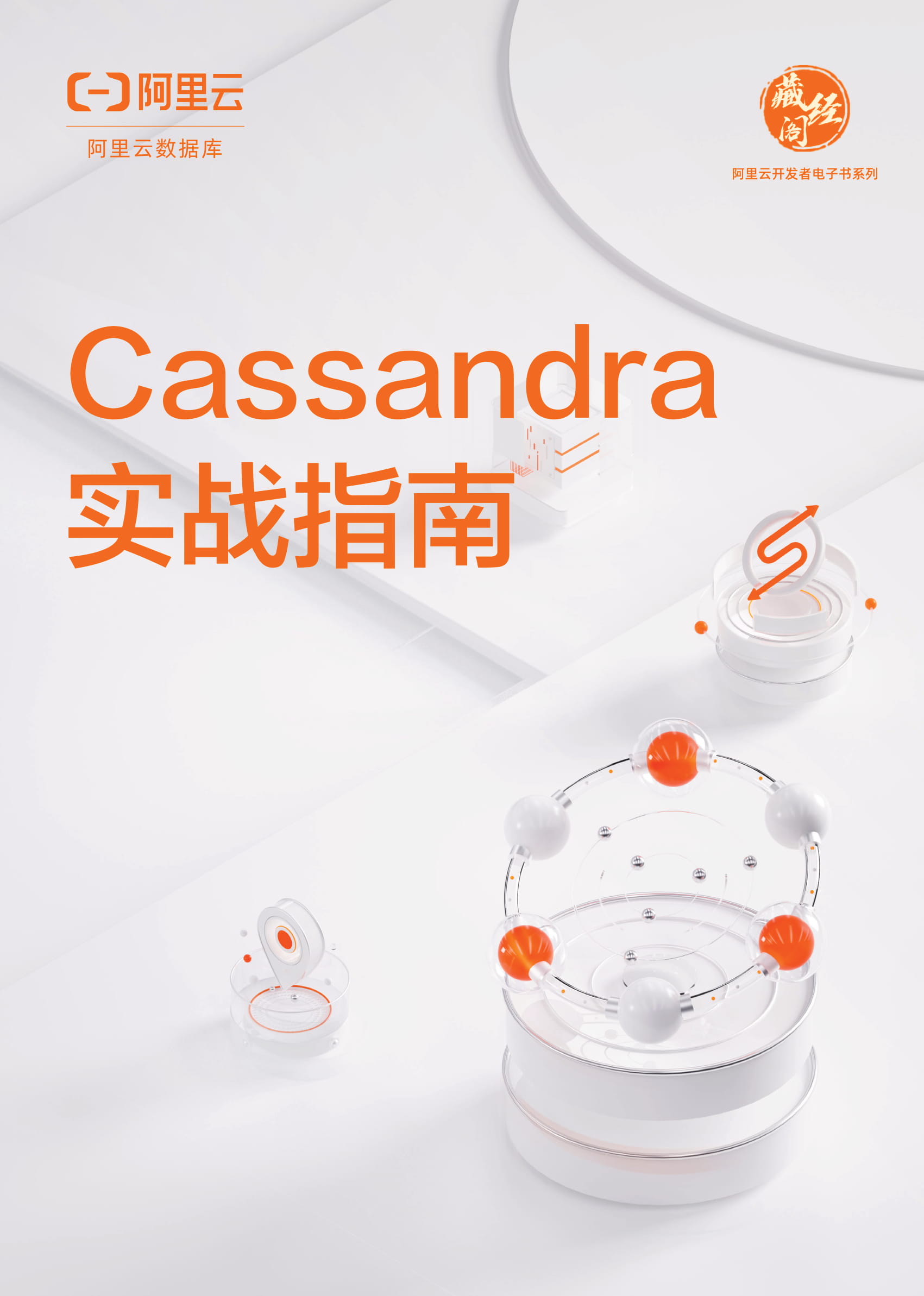 独家下载 | Cassandra实战指南 探索云计算与AI浪潮下的下一个职业风口