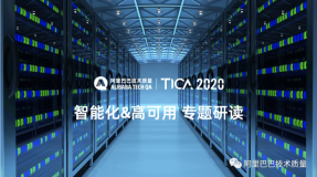 【TICA2020早班车】智能化&高可用专题研读