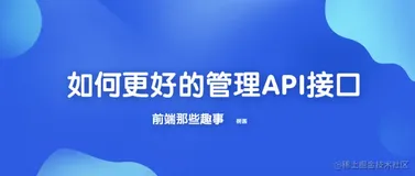 《前端那些事》如何更好管理 Api 接口