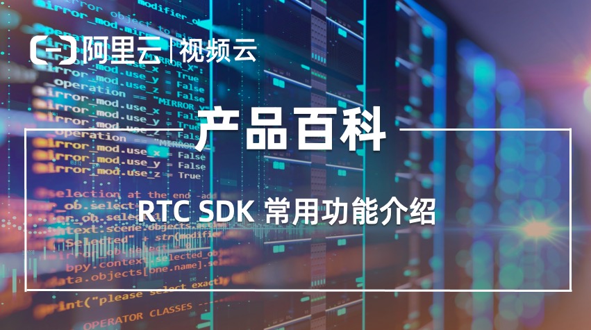 产品百科 ｜ RTC Android SDK 播放音效文件的接口方法