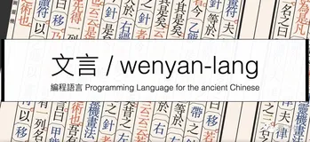 吾有一术，名曰炼丹。北大博士生用文言开发深度学习网络，还有Pytorch脚本