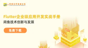 重磅首发｜如何构建Flutter企业级应用开发？闲鱼技术实战白皮书帮我解答