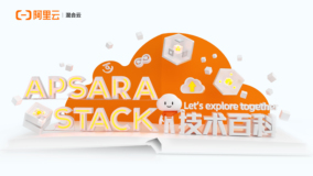 Apsara Stack 技术百科 | 干货大集合