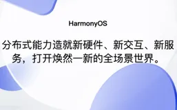 华为鸿蒙系统2.0是什么？Android的升级版？
