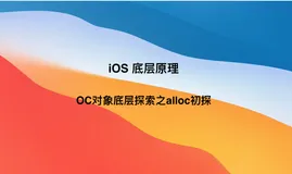 iOS底层原理：OC对象底层探索之alloc初探（一）