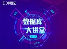 11.26直播预告｜解密MyBase for PostgreSQL引擎