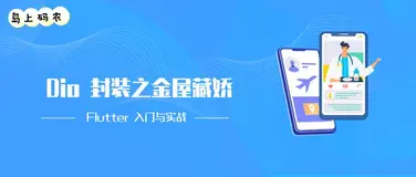 Dio 封装之金屋藏娇