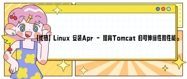 【代码】Linux 安装Apr - 提高Tomcat 的可伸缩性和性能。