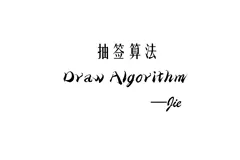 查找算法——抽签算法（假如我告诉你：不管多少元素，都只需要比对一次，你信还是不信？）