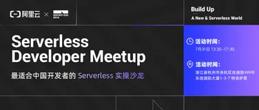 活动延期通知 | 7.31 阿里云 Serverless Developer Meetup 杭州站本周六见！