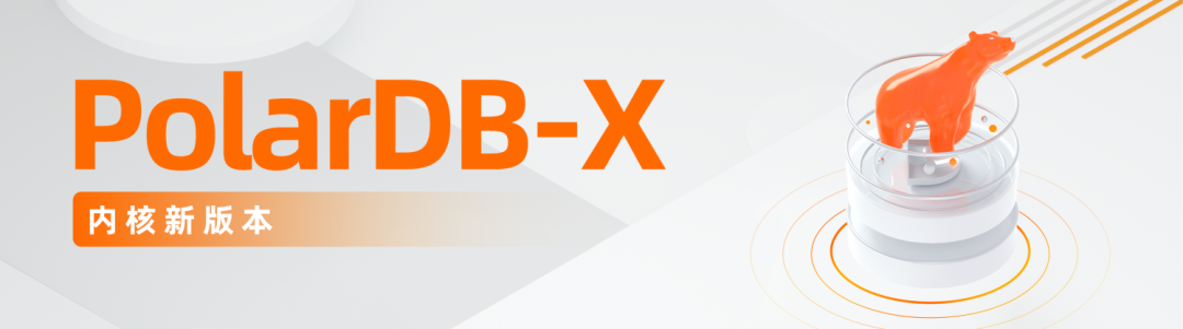 PolarDB-X内核新版本：将MySQL进行到底