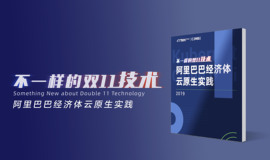 阿里云叔同：以容器为代表的云原生技术，已成为释放云价值的最短路径