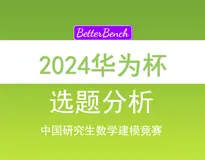 【BetterBench博士】2024 “华为杯”第二十一届中国研究生数学建模竞赛 选题分析