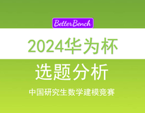 【BetterBench博士】2024 “华为杯”第二十一届中国研究生数学建模竞赛 选题分析