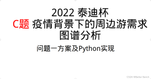 【第十届“泰迪杯”数据挖掘挑战赛】C题：疫情背景下的周边游需求图谱分析 问题一方案及Python实现