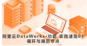 DataWorks功能实践速览 05——循环与遍历