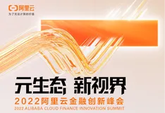 元生态·新视界 | 阿里云金融创新峰会明日开幕，数据库+金融=？
