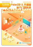 《PolarDB-X （开源版）从入门到实战》电子版地址