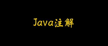 如何使用Java自定义注解？