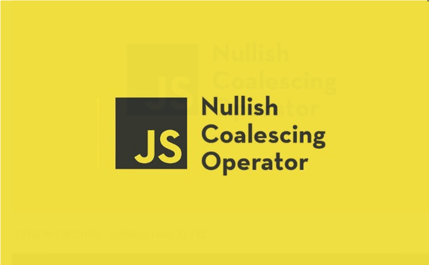 谈谈 JavaScript 中的空值合并操作符 Nullish coalescing operator