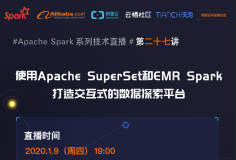 1月9日社区直播【使用Apache SuperSet和EMR Spark打造交互式的数据探索平台】