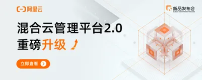直播预告 | 混合云管理平台重磅升级