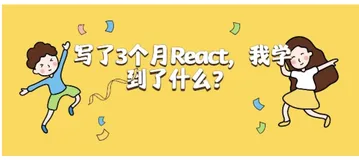 写了3个月React，我学到了什么？