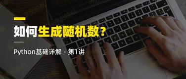 如何生成1亿个手机号码？Python生成随机数的22种方法，random函数太强了~