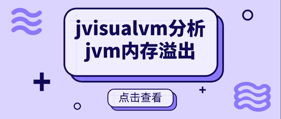 jvisualvm分析jvm内存溢出