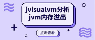 jvisualvm分析jvm内存溢出