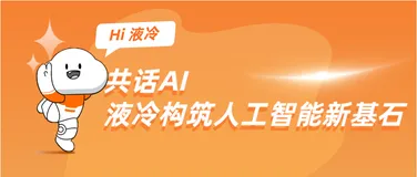 Hi，液冷 ｜ 928，锁定「磐久液冷线上小课堂」第三期