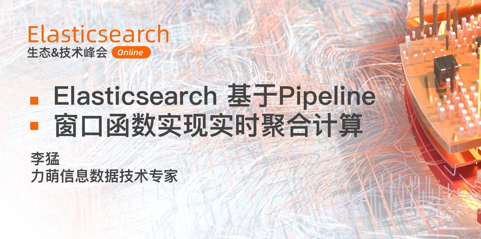Elasticsearch生态&技术峰会 | Elasticsearch基于Pipeline窗口函数实现实时聚合计算