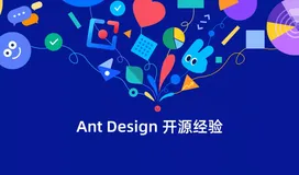 Ant Design 开源项目经验分享，你想知道的都在这儿了