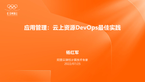 《应用管理：云上资源DevOps最佳实践》电子版地址
