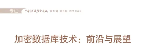 CCCF专栏 | 加密数据库技术：前沿与展望