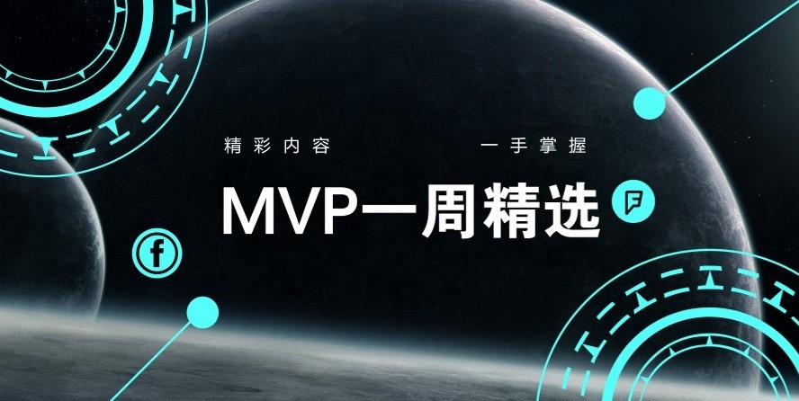 MVP一周精选 20200117：生态花园百花齐放，迸发AI价值力量！