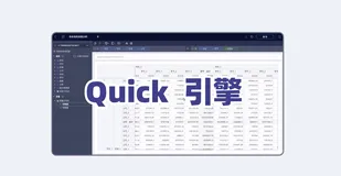 【视频特辑】数据分析不卡顿，十亿数据0.3秒搞定！看看Quick引擎是如何做到的吧~