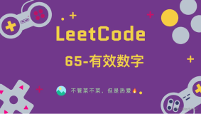 「LeetCode」65-有效数字⚡️