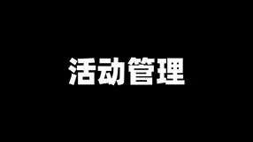 聊聊运营活动的设计与实现逻辑