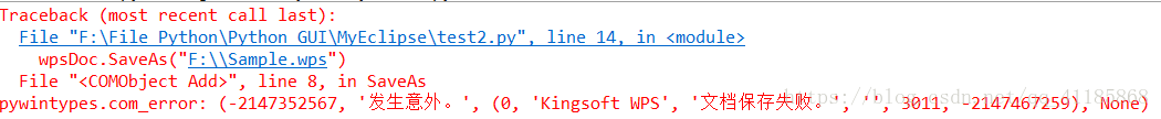 成功解决pywintypes.com_error: (-2147352567, '发生意外。', (0, 'Kingsoft WPS', '文档保存失败。', '', 3011, -214746725