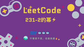 「LeetCode」231-2的幂⚡️